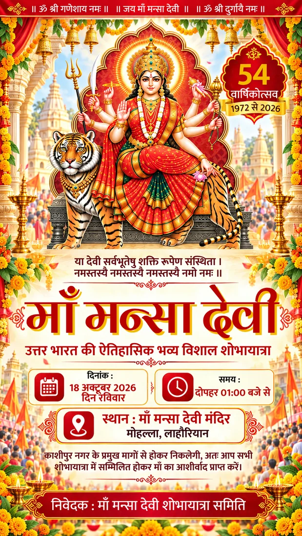 माँ मंसा देवी शोभा यात्रा 2026 आमंत्रण कार्ड