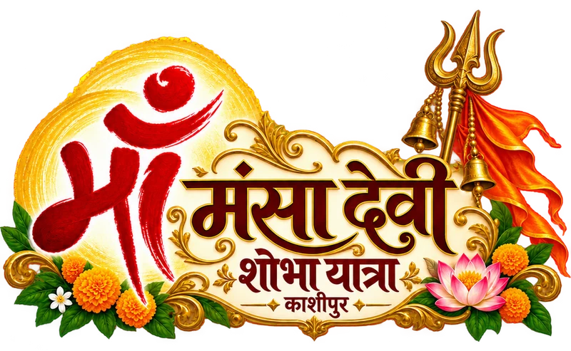 माँ मंसा देवी शोभायात्रा काशीपुर का आधिकारिक लोगो